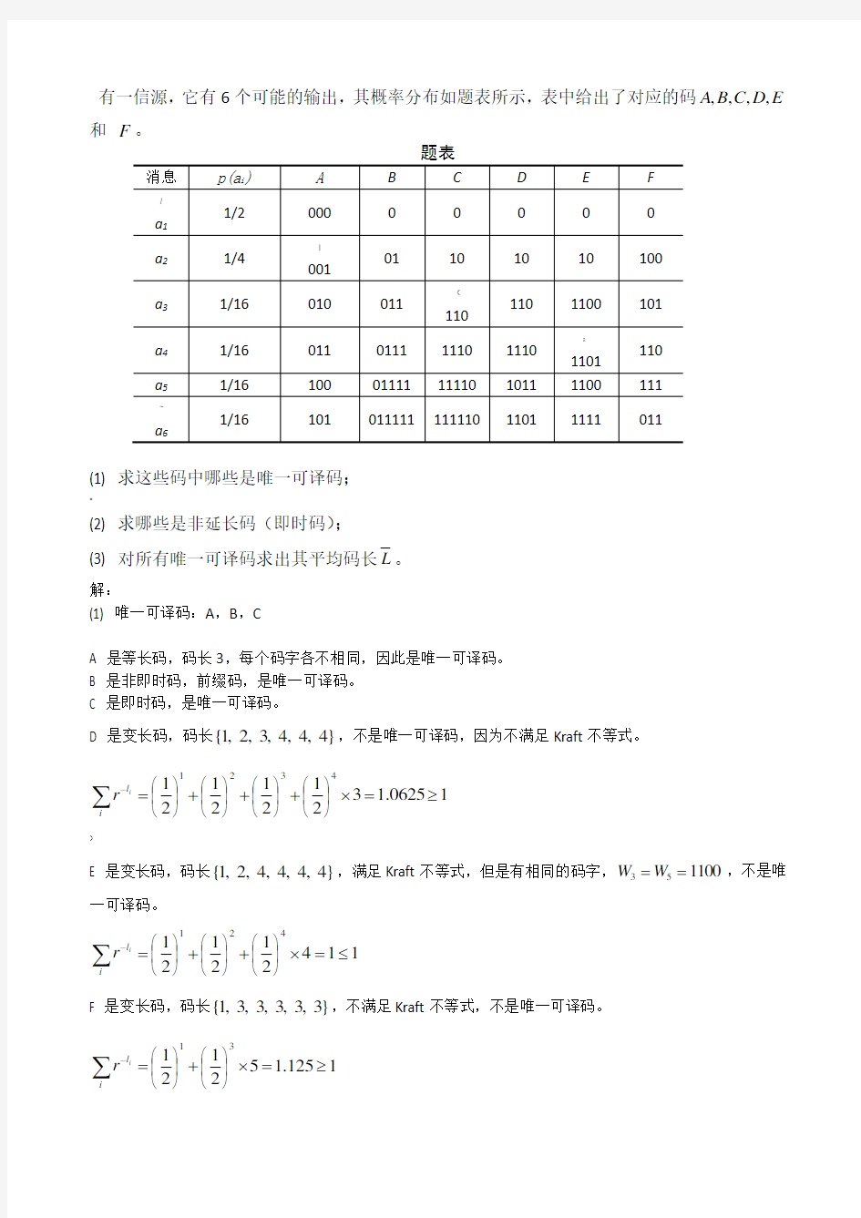 第5章_无失真信源编码 题与答案