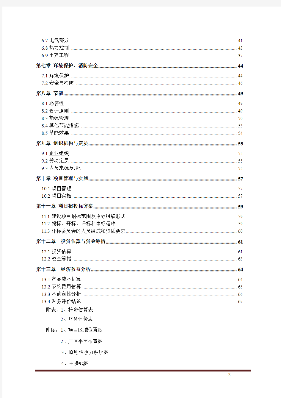 富裕煤气发电项目可行性研究报告