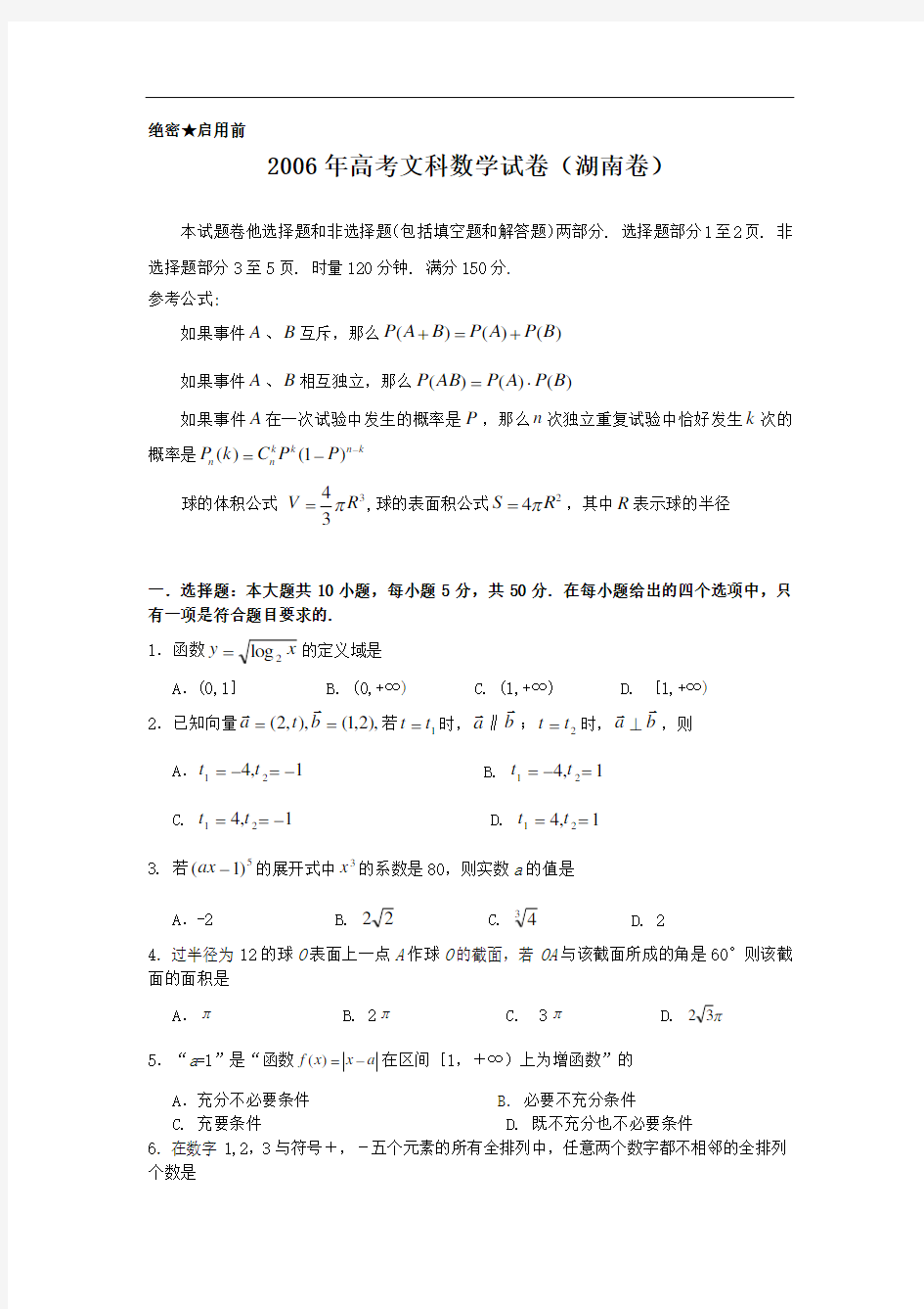 2006年高考文科数学试题及答案(湖南卷)