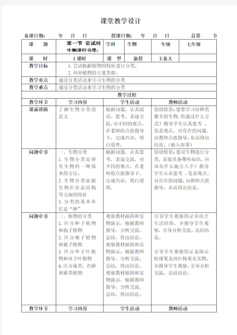 尝试对生物进行分类教案