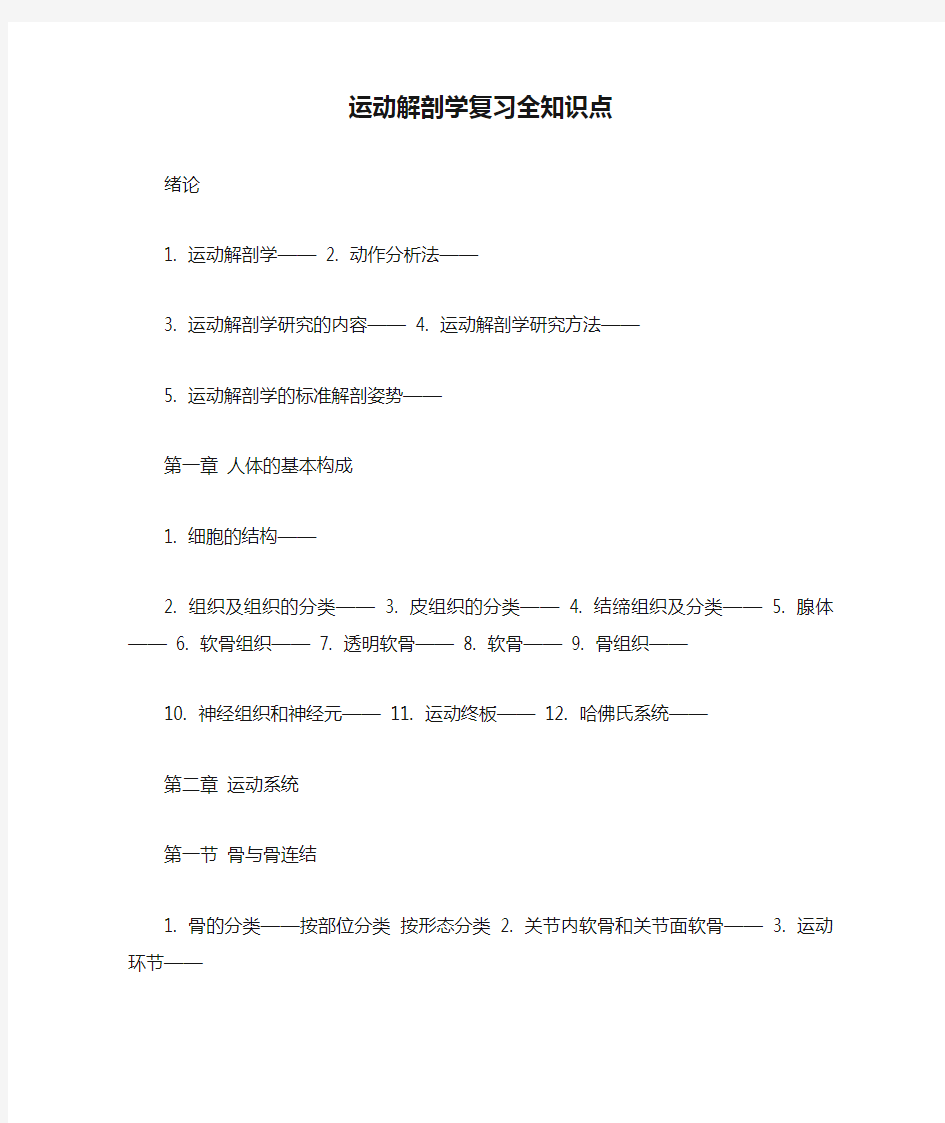 运动解剖学复习全知识点