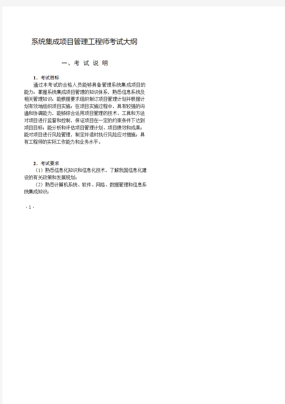 《系统集成项目管理工程师考试大纲》