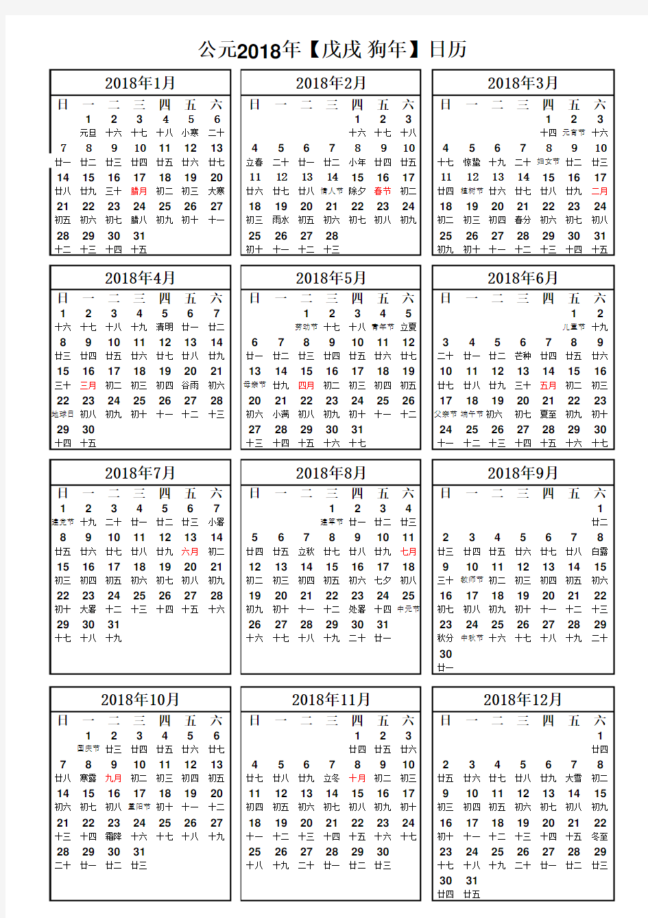 2018年日历表(超清晰A4打印版)