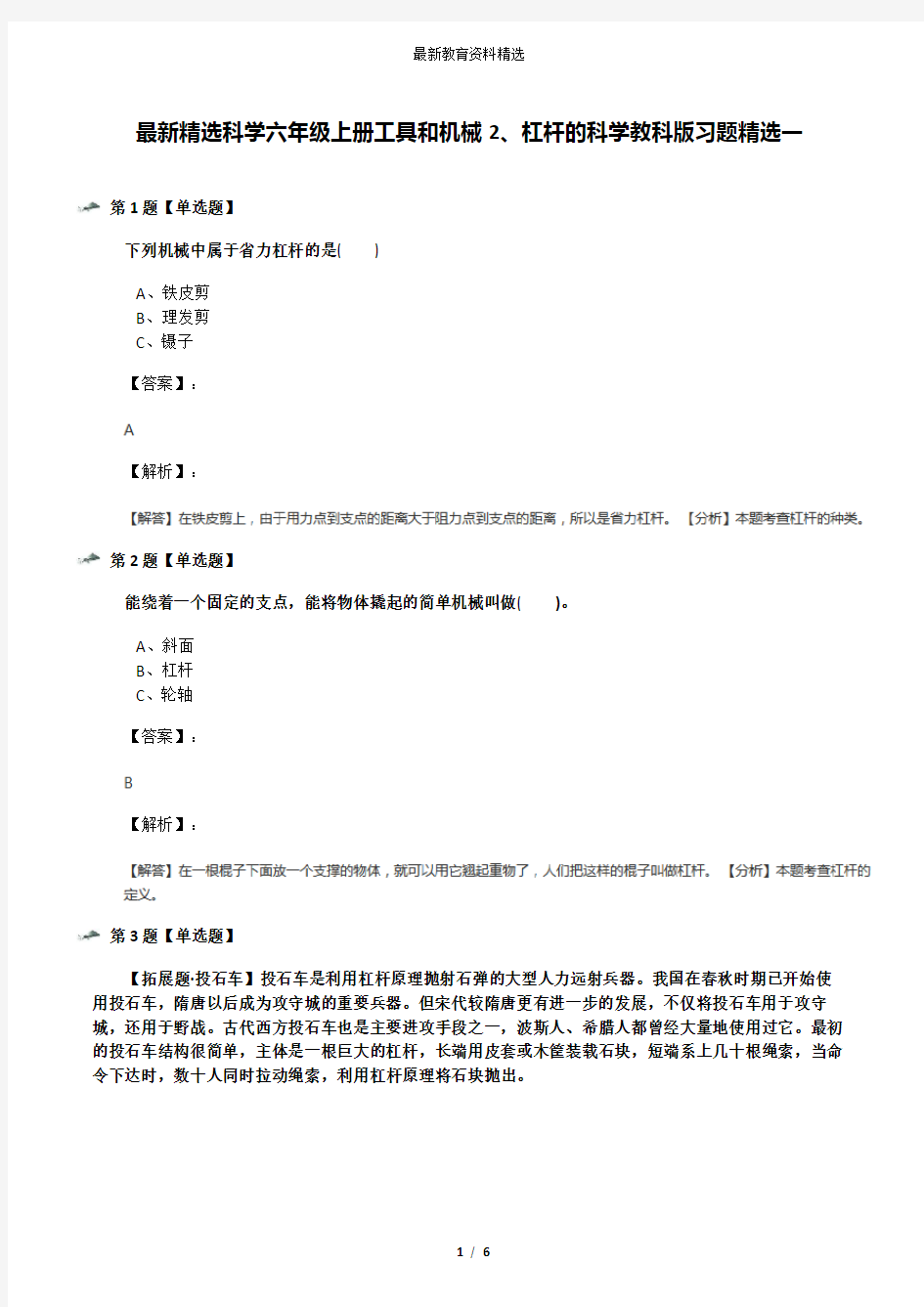 最新精选科学六年级上册工具和机械2、杠杆的科学教科版习题精选一