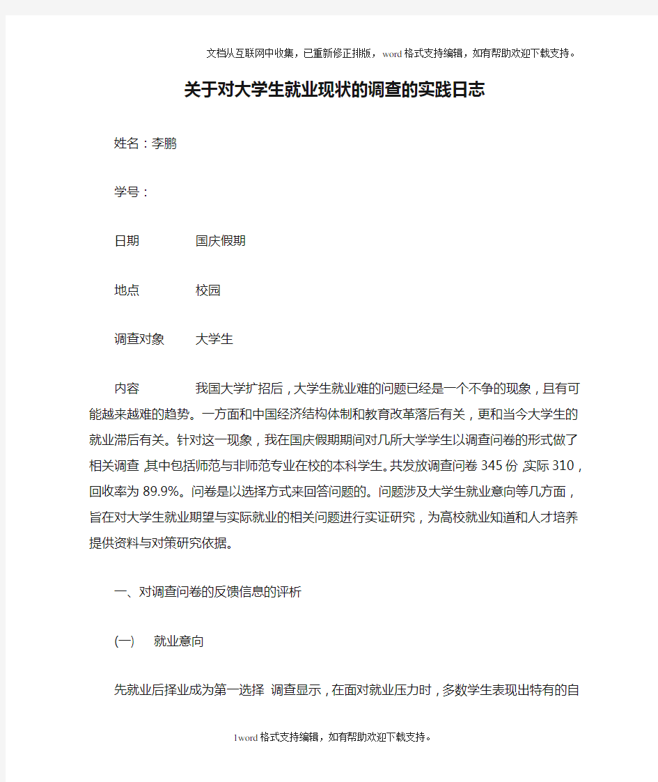 关于对大学生就业现状的调查的实践日志