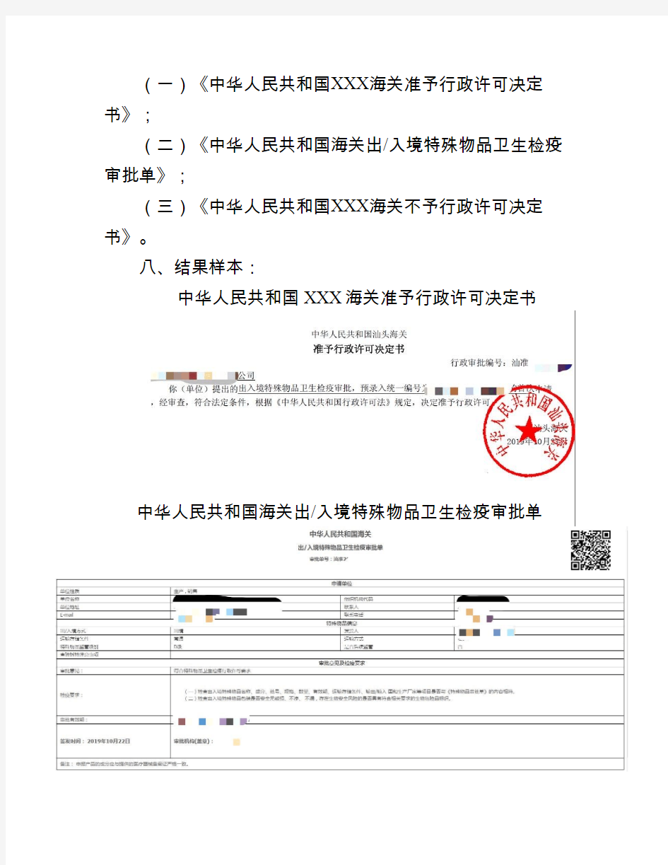 出入境特殊物品卫生检疫审批办事指南