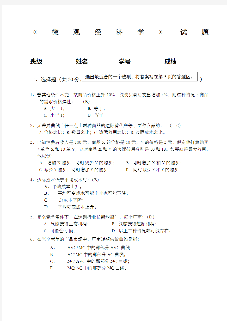 微观经济学期末考试试题含有答案