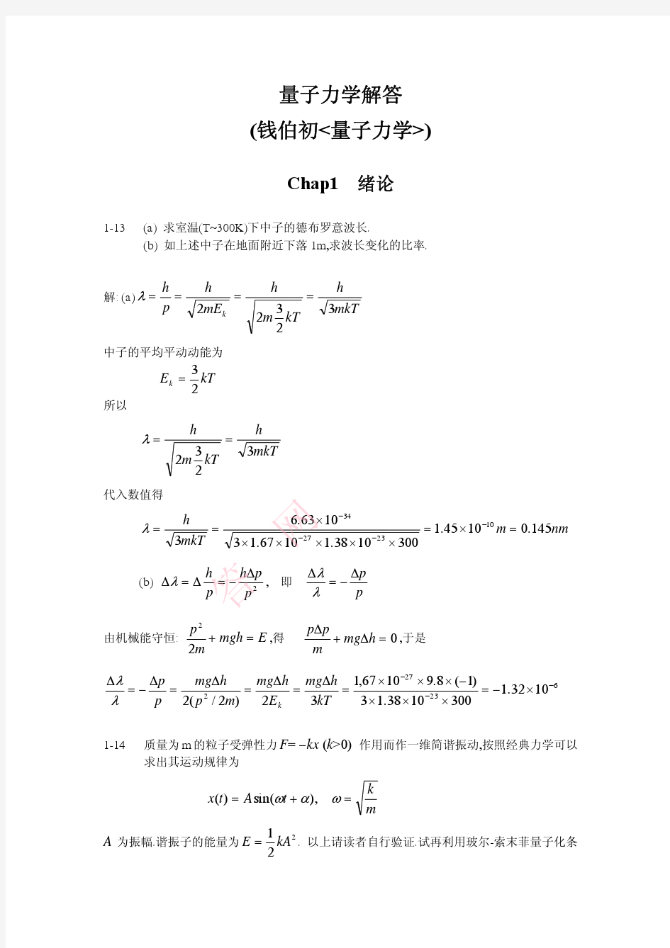 钱伯初量子力学答案(修正版)