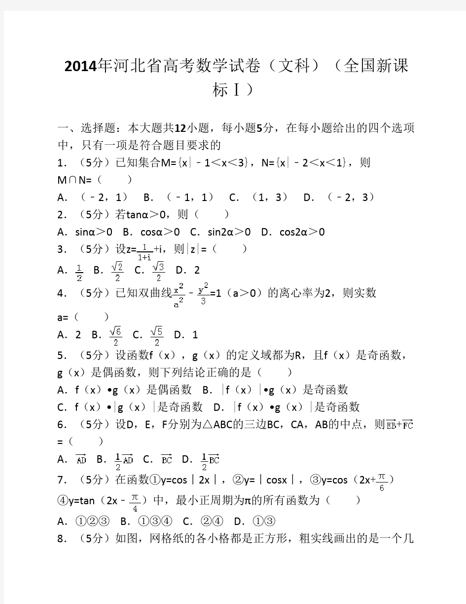 2014年全国高考数学试卷(文科)(全国新课标Ⅰ)