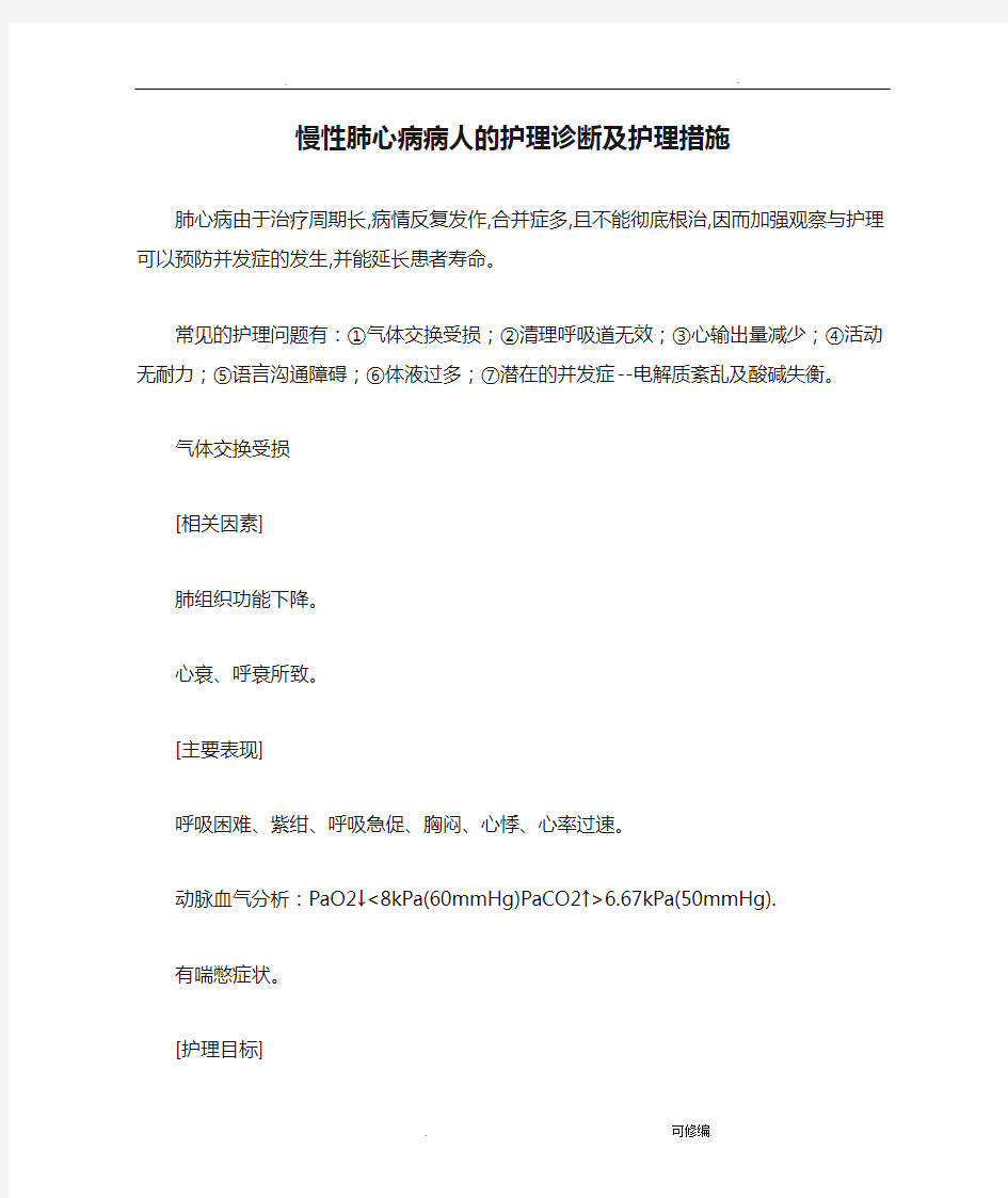 慢性肺心病病人的护理诊断及护理措施