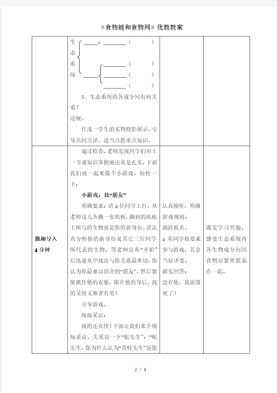 《食物链和食物网》优教教案