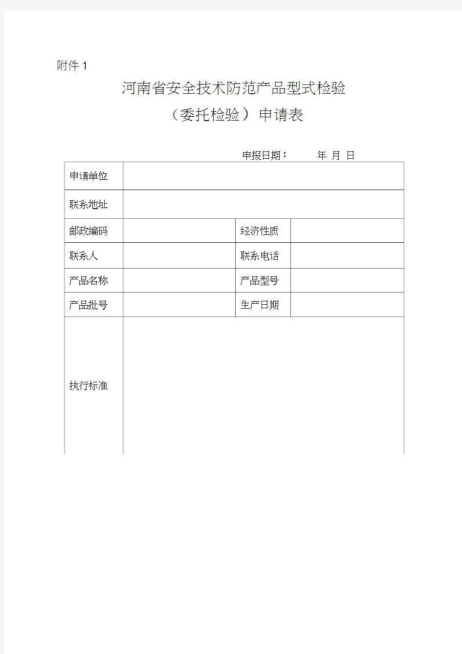 〈河南省公共安全技术防范管理条例〉实施细则附件