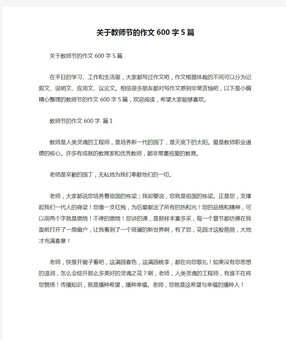 关于教师节的作文600字5篇