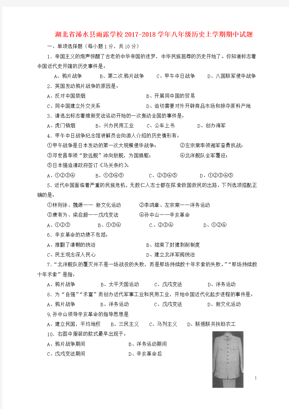 湖北省浠水县雨露学校2017-2018学年八年级历史上学期期中试题 新人教版 精