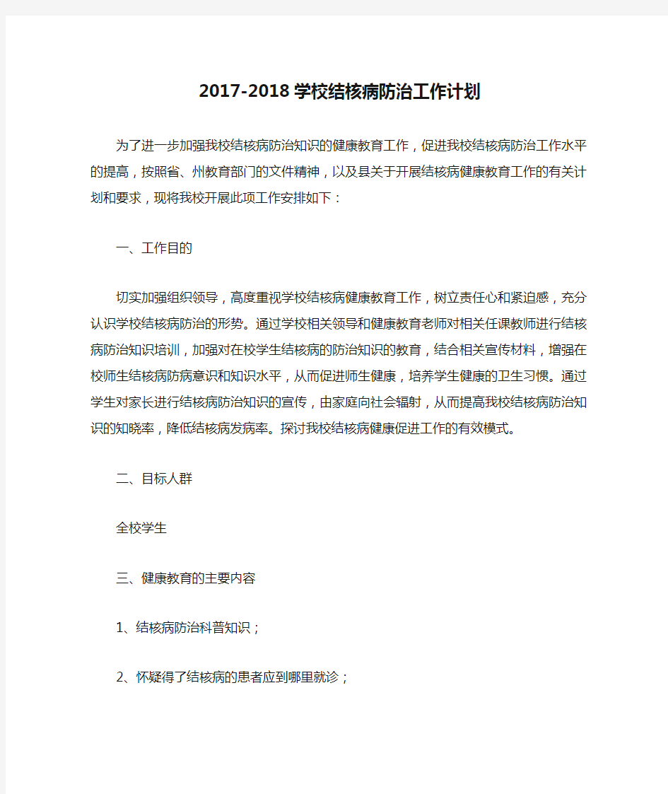 2017-2018学校结核病防治工作计划