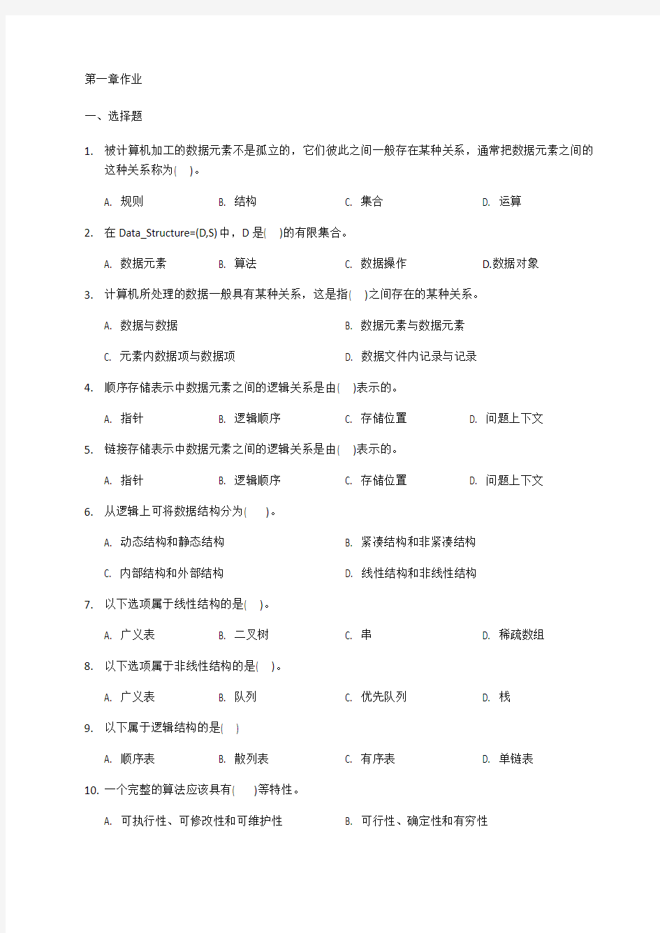 数据结构各章作业题目