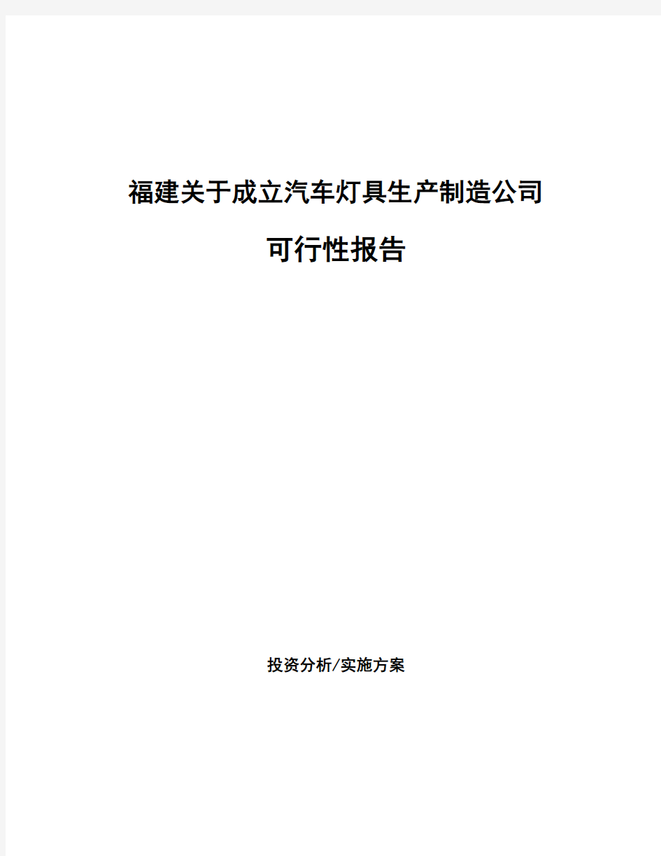 福建关于成立汽车灯具生产制造公司可行性报告