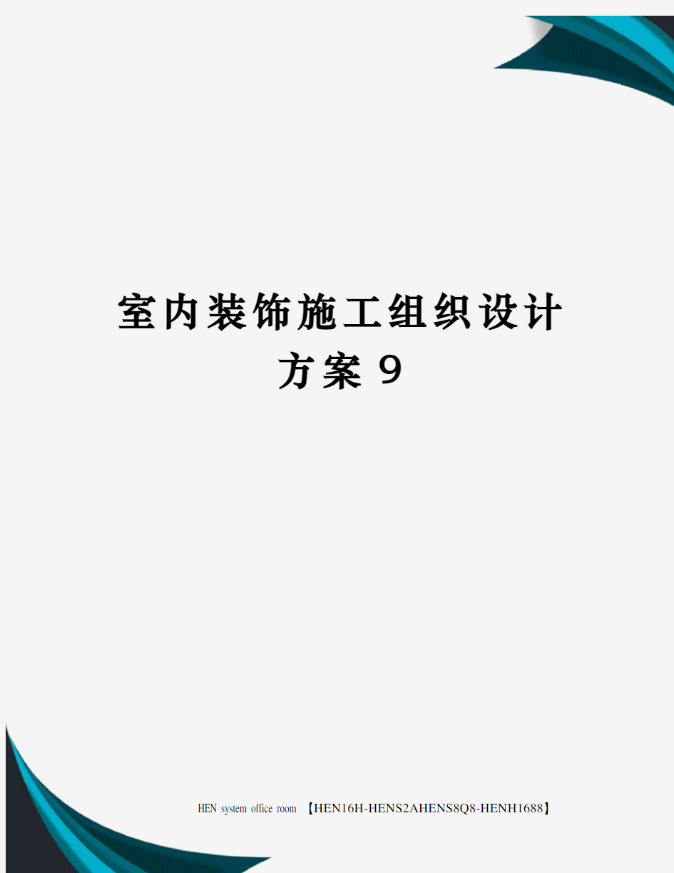 室内装饰施工组织设计方案9完整版