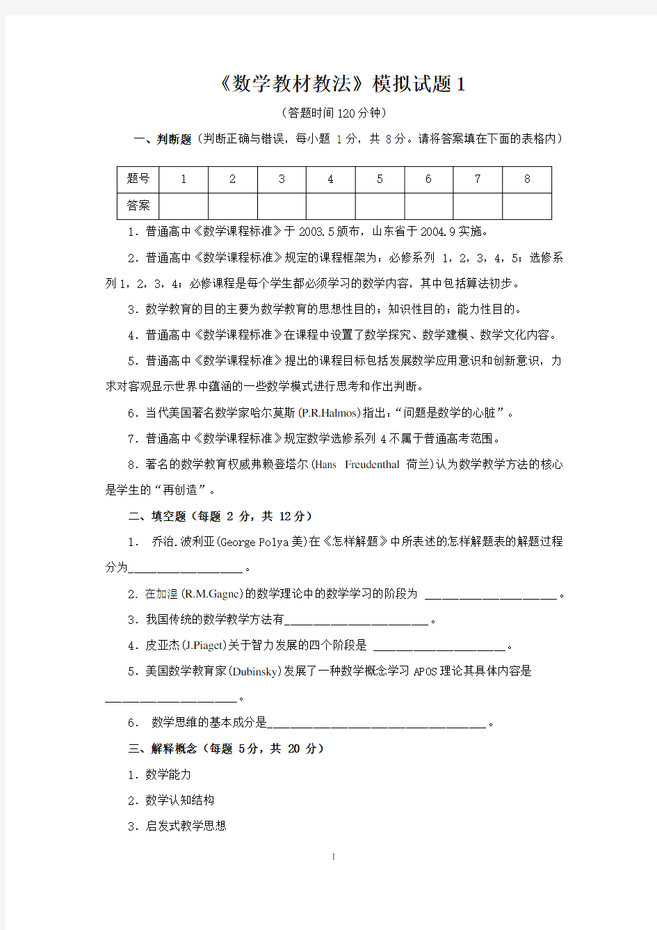 (完整版)高中数学教材教法试卷一