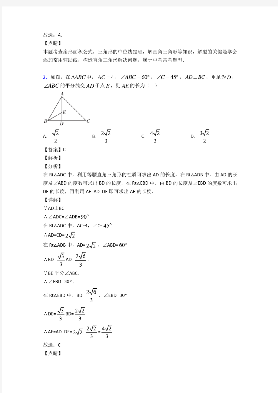 初中数学锐角三角函数的经典测试题及解析