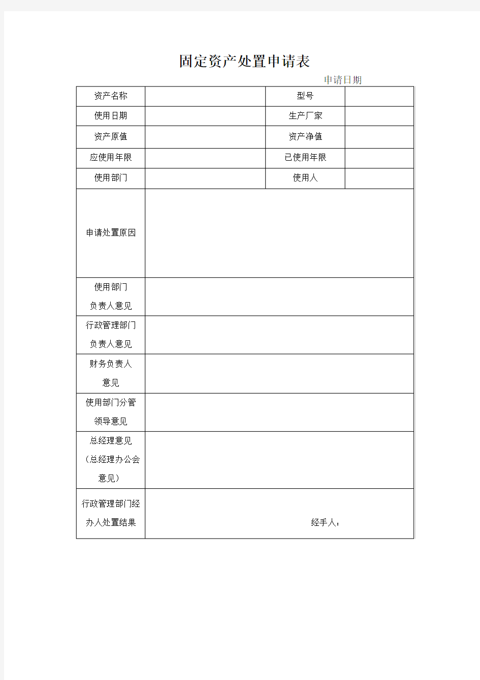 固定资产处置申请表