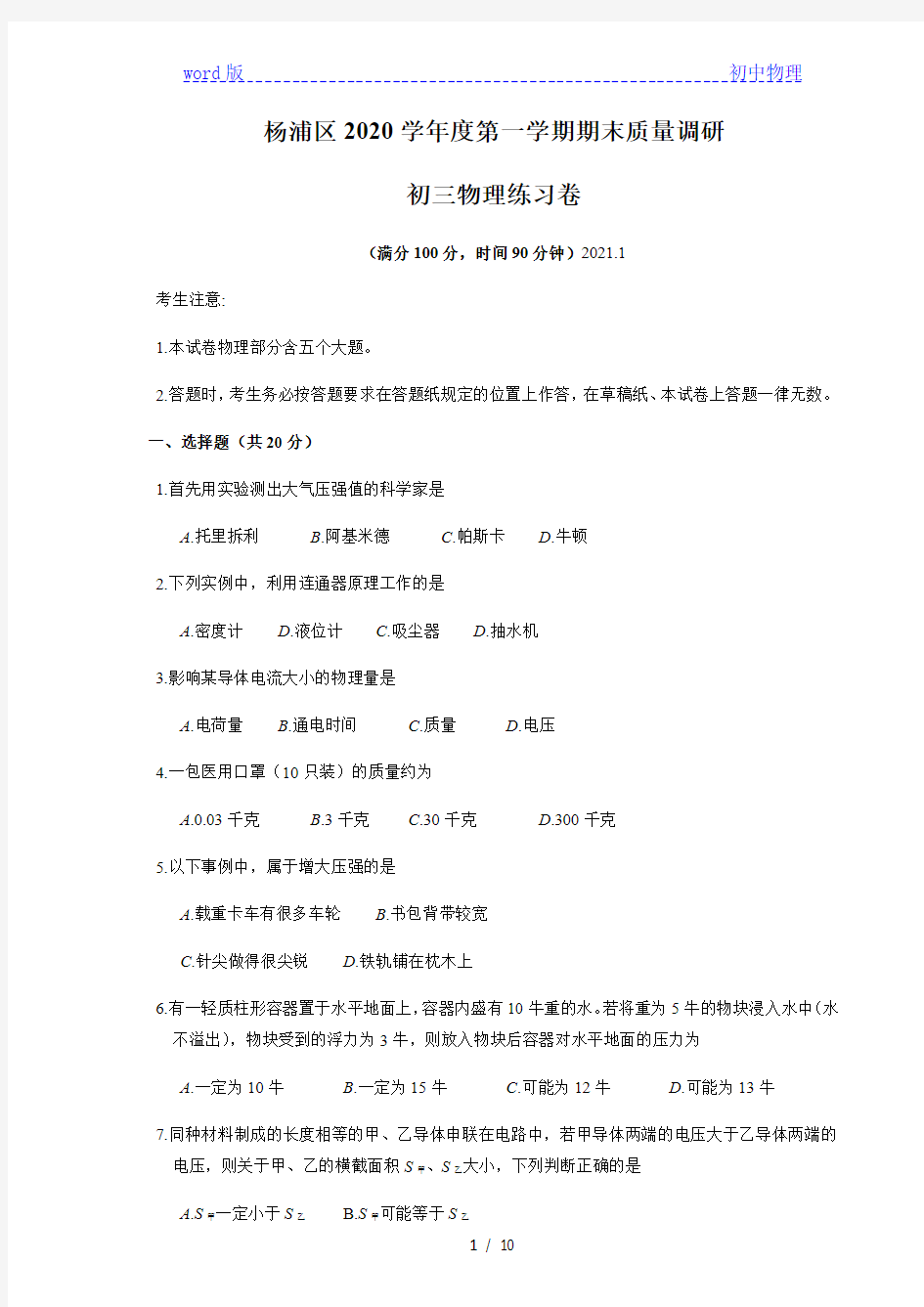 上海市杨浦区2020-2021学年九年级物理一模试卷(含答案)