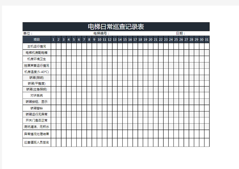 电梯日常巡查记录表EXCEl模板