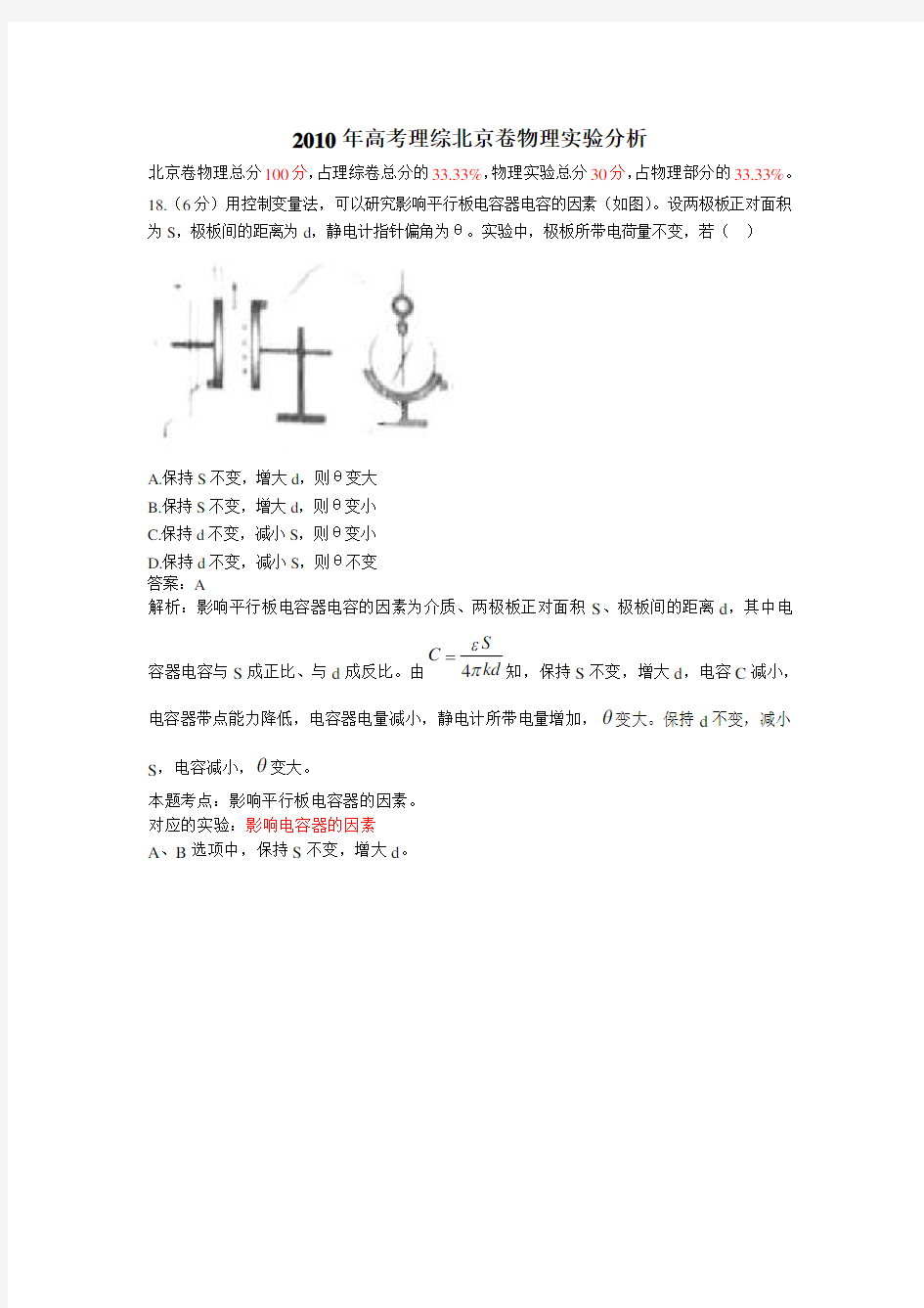 高考理综北京卷物理实验分析