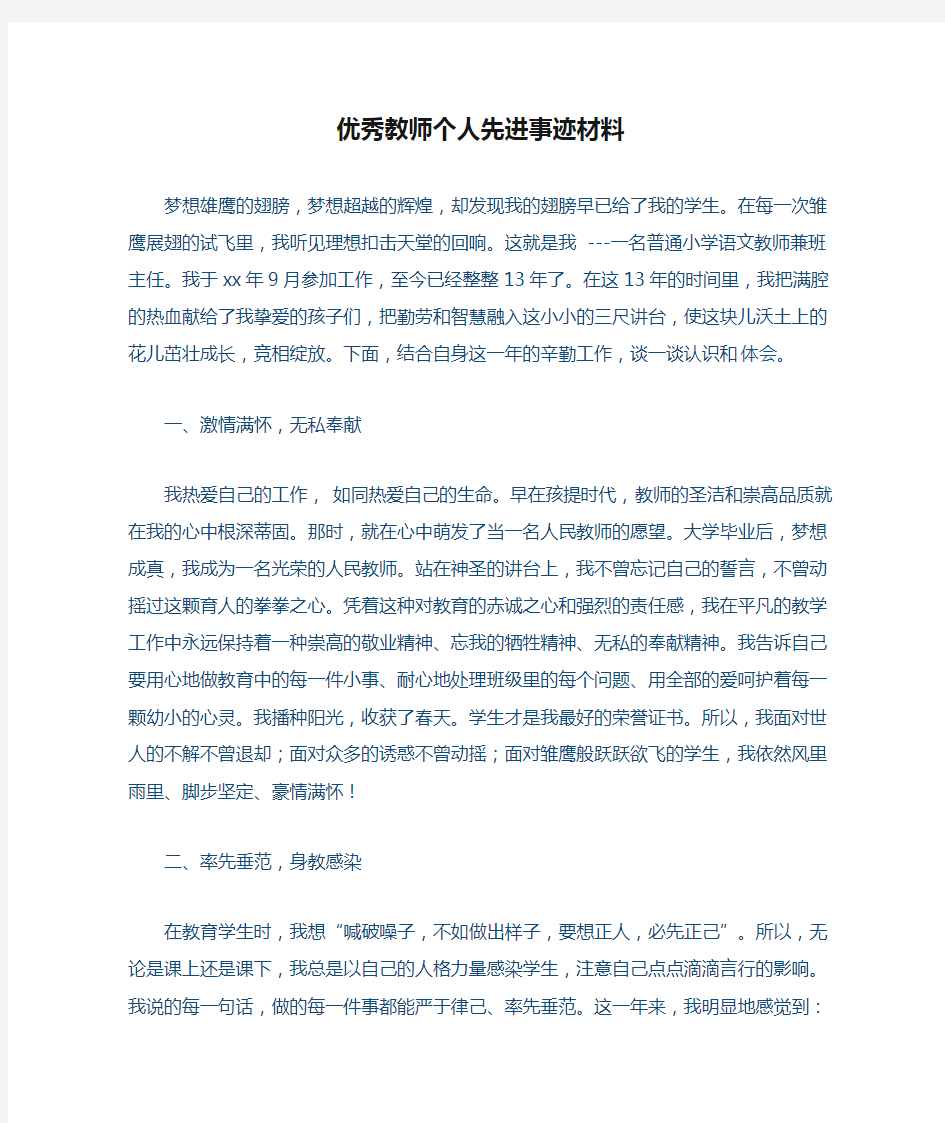 优秀教师个人先进事迹材料