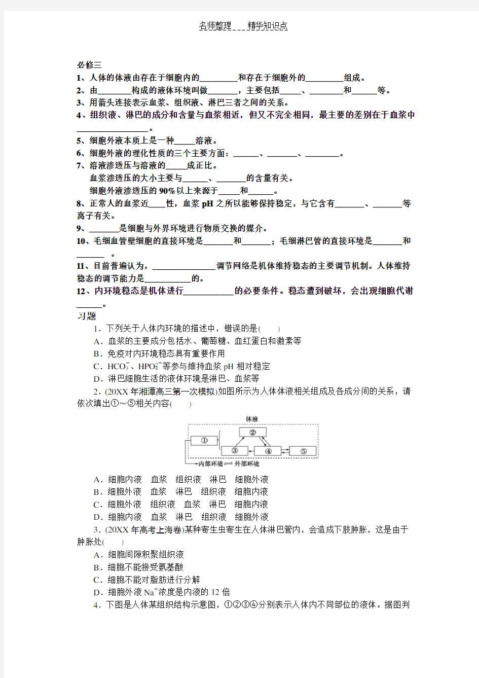 高中生物必修三第一章知识点及习题(含详解答案)