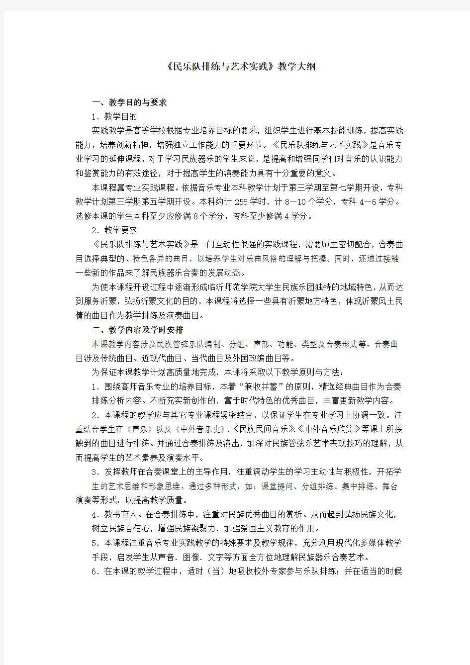 《民乐队排练与艺术实践》教学大纲