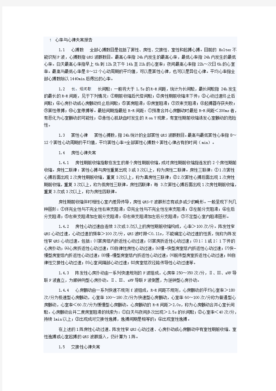 (推荐)动态心电图报告的书写及解读