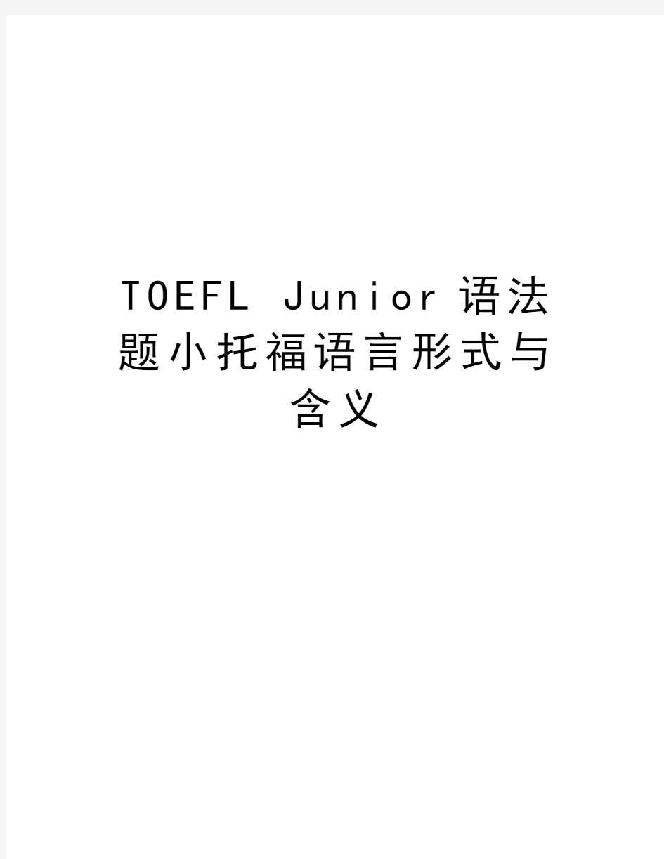 TOEFL Junior语法题小托福语言形式与含义教学教材