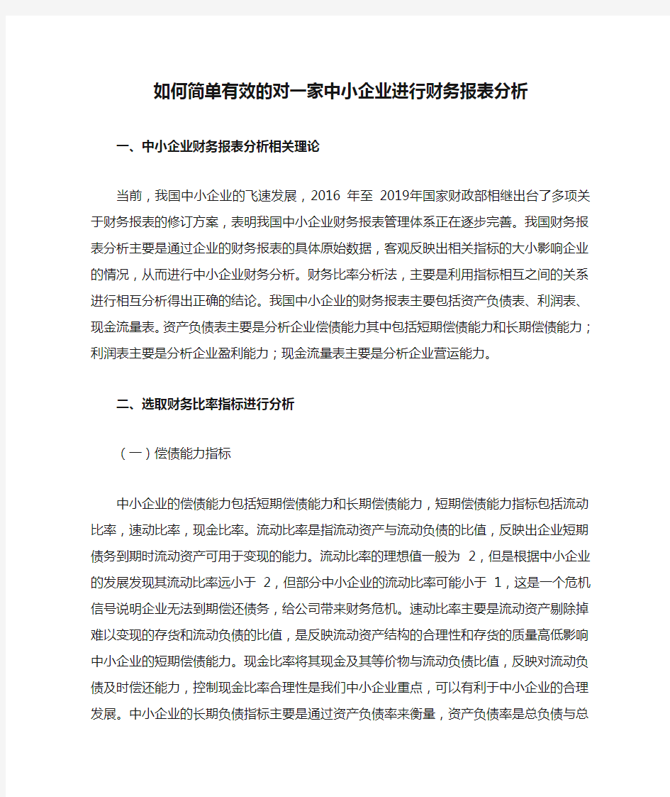 如何简单有效的对一家中小企业进行财务报表分析