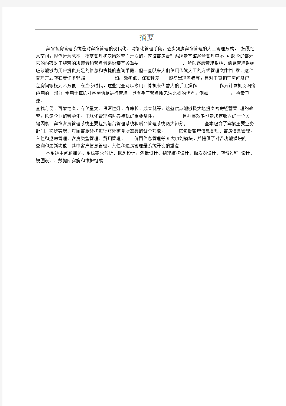 某宾馆客房管理系统——数据库课程设计03221