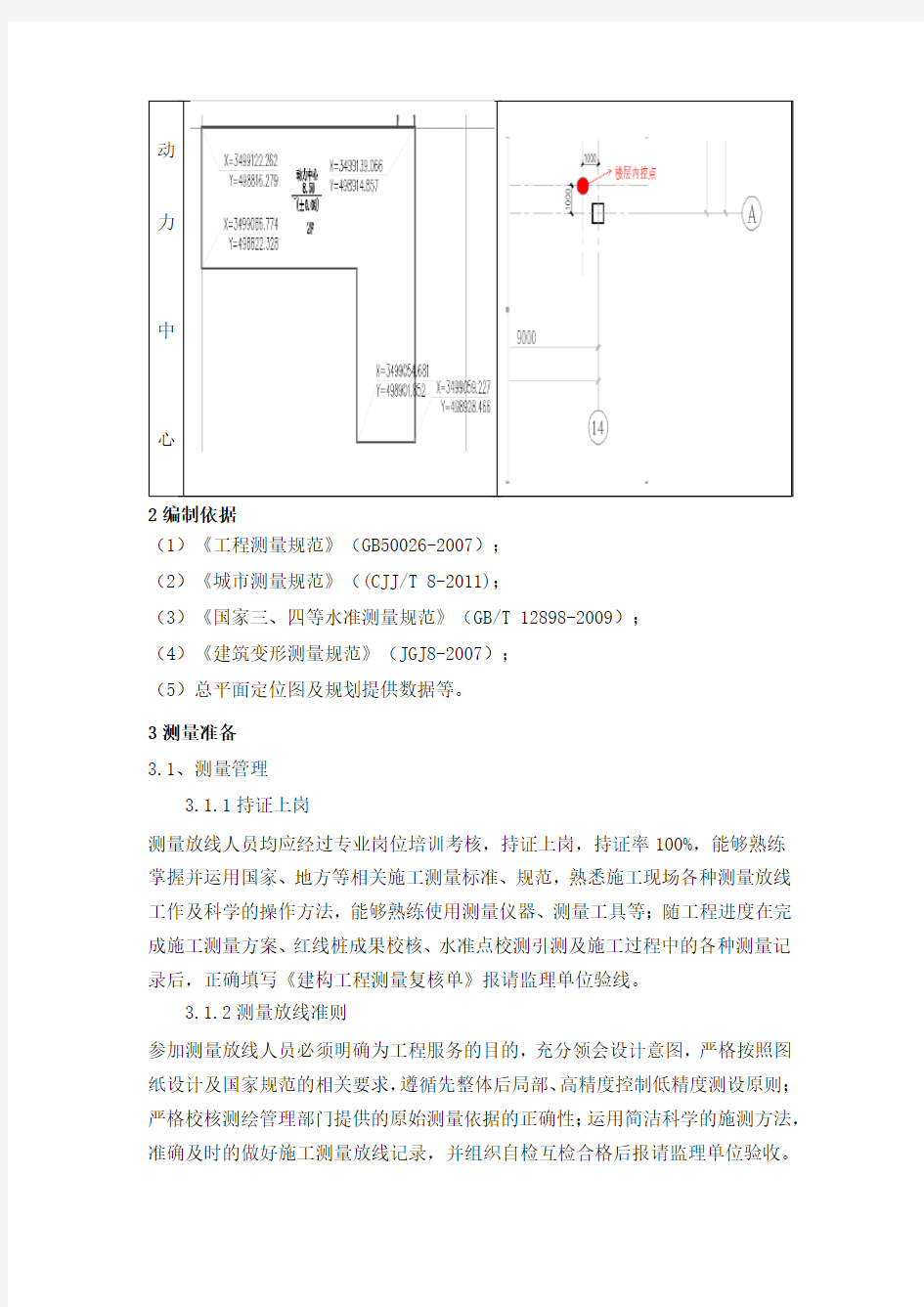 定位和测量工程施工方案