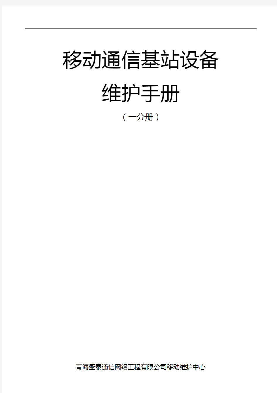 移动通信基站设备维护手册