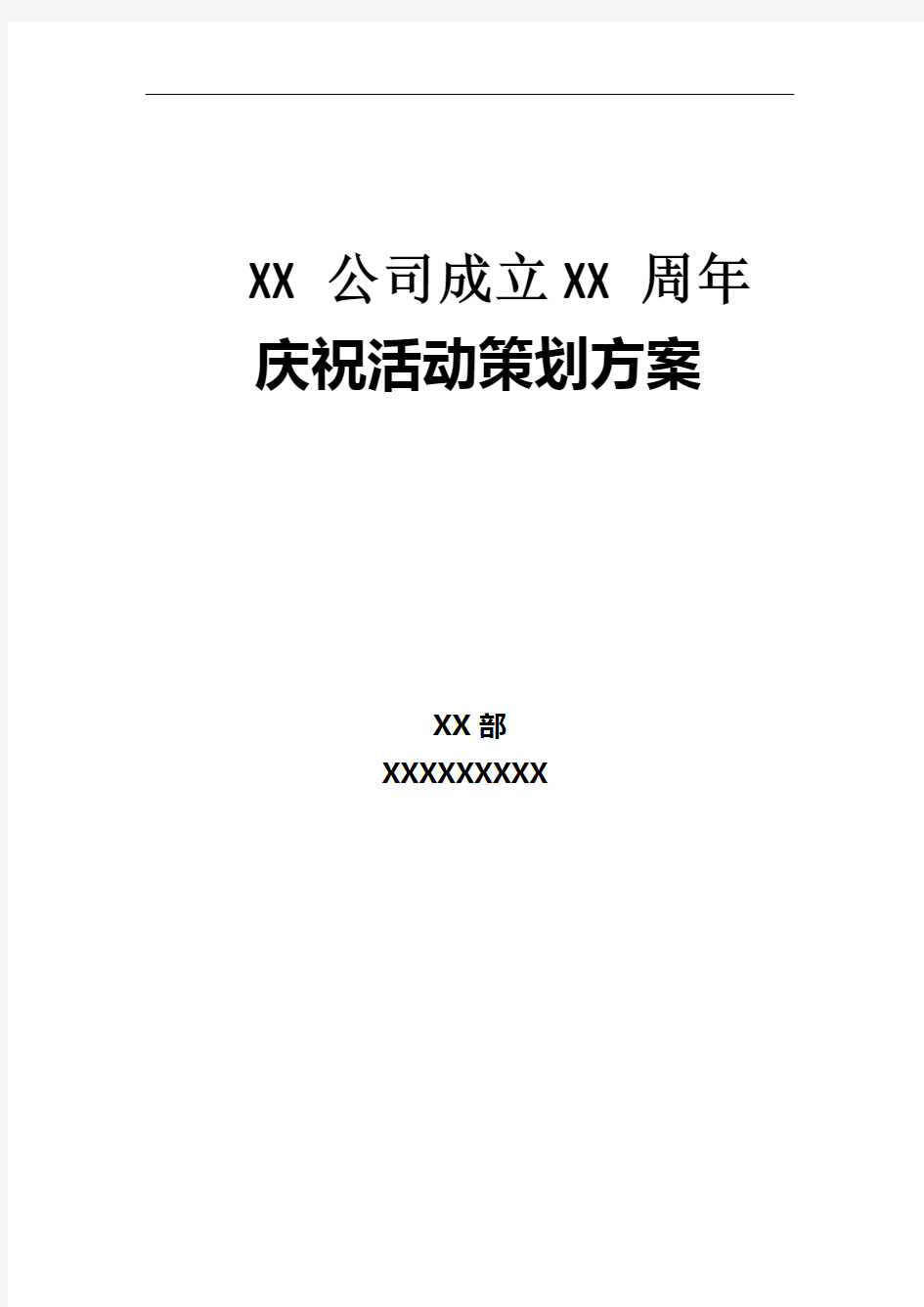 XX公司周年庆活动策划方案