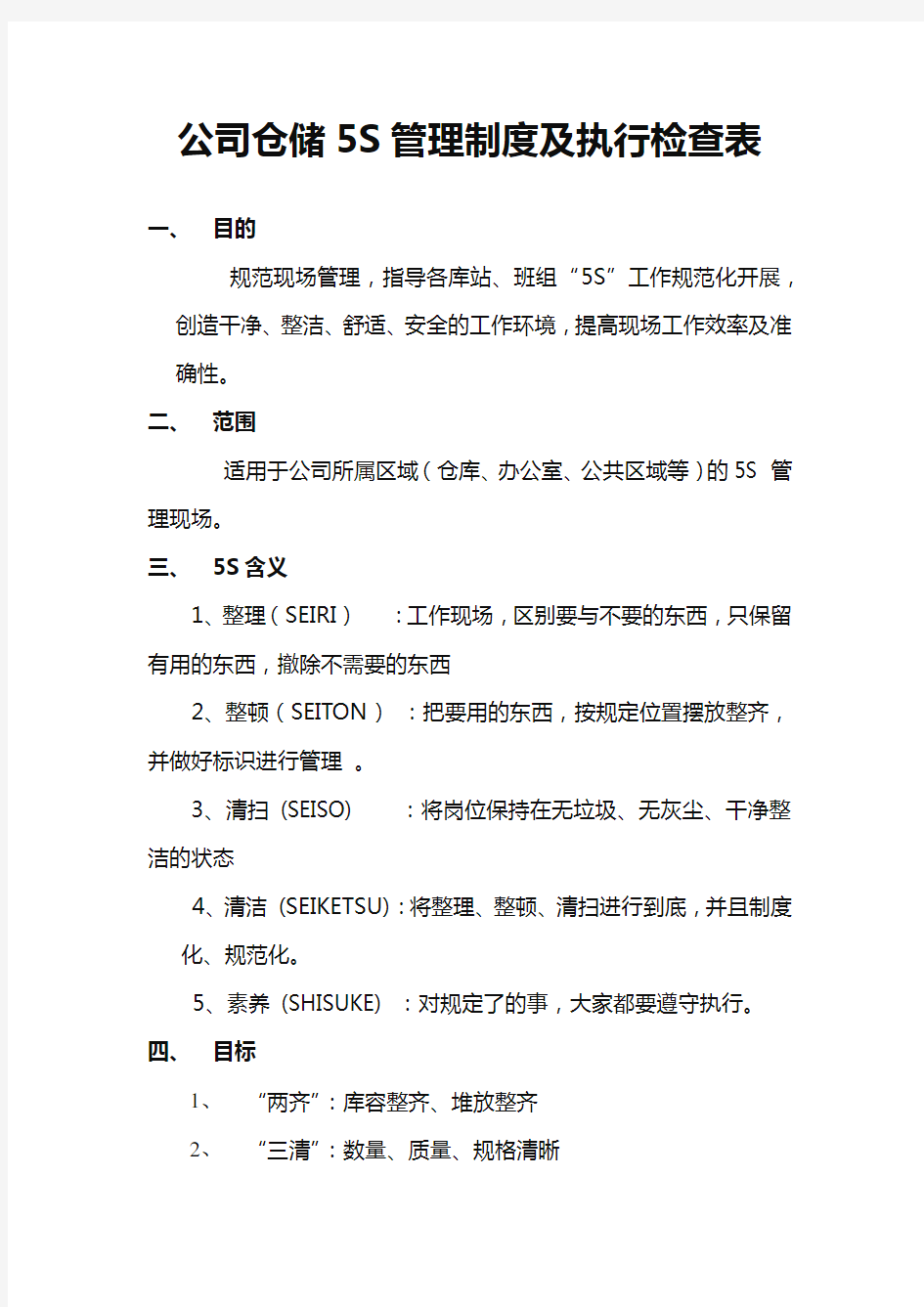 公司仓储5S管理制度及执行检查表