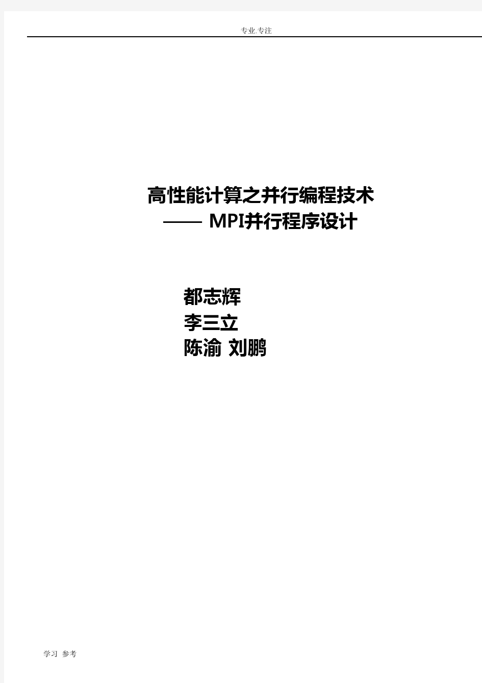 高性能计算之并行编程技术