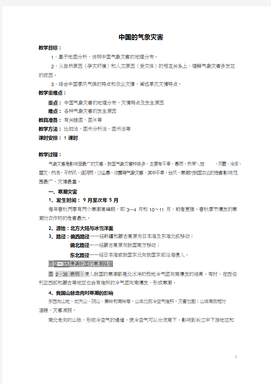 高中地理《中国的气象灾害》优质课教案、教学设计