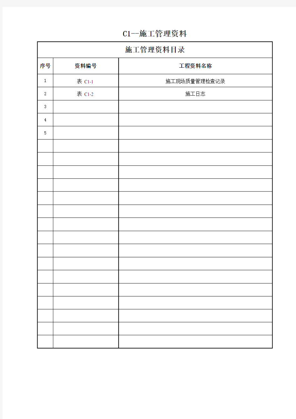 北京市地方标准土建工程资料表格填写范例