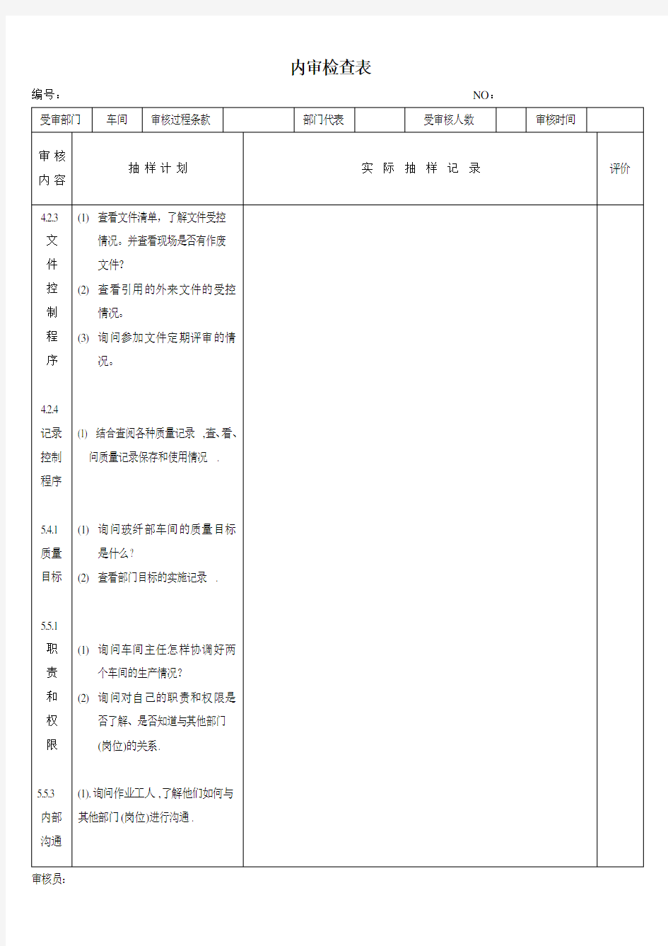 内审检查表(车间)简单版