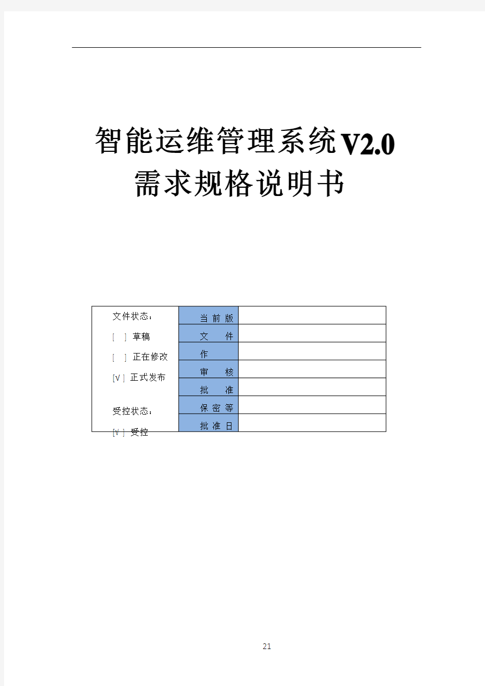 智能运维管理系统-需求规格说明书-V2.0