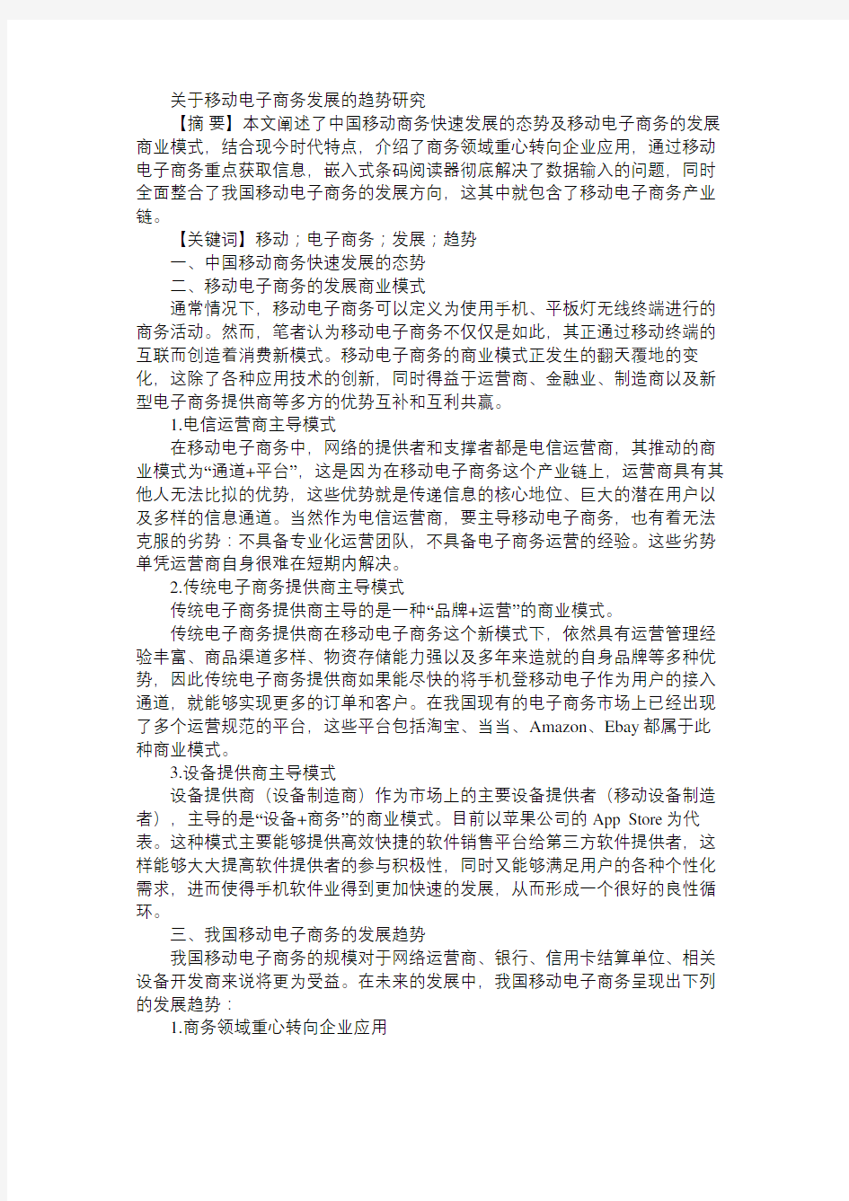 关于移动电子商务发展的趋势研究