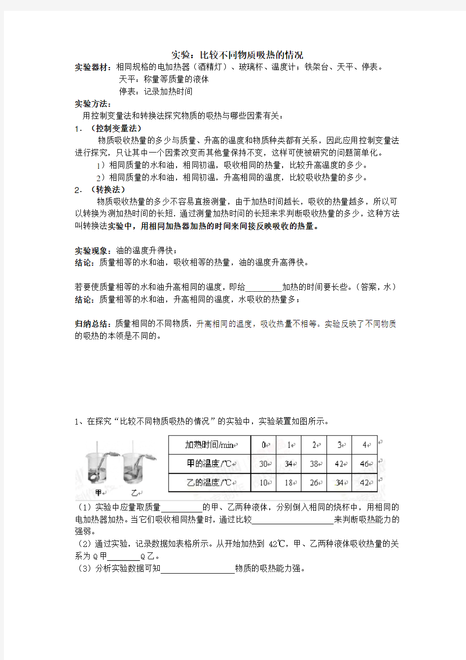 初中物理比热容实验例题及知识点总结