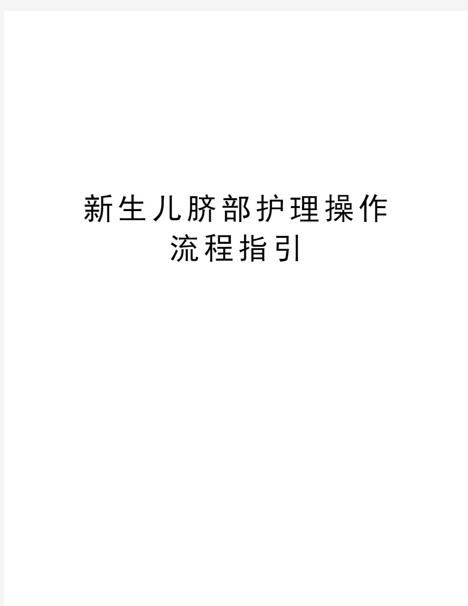 新生儿脐部护理操作流程指引教学内容