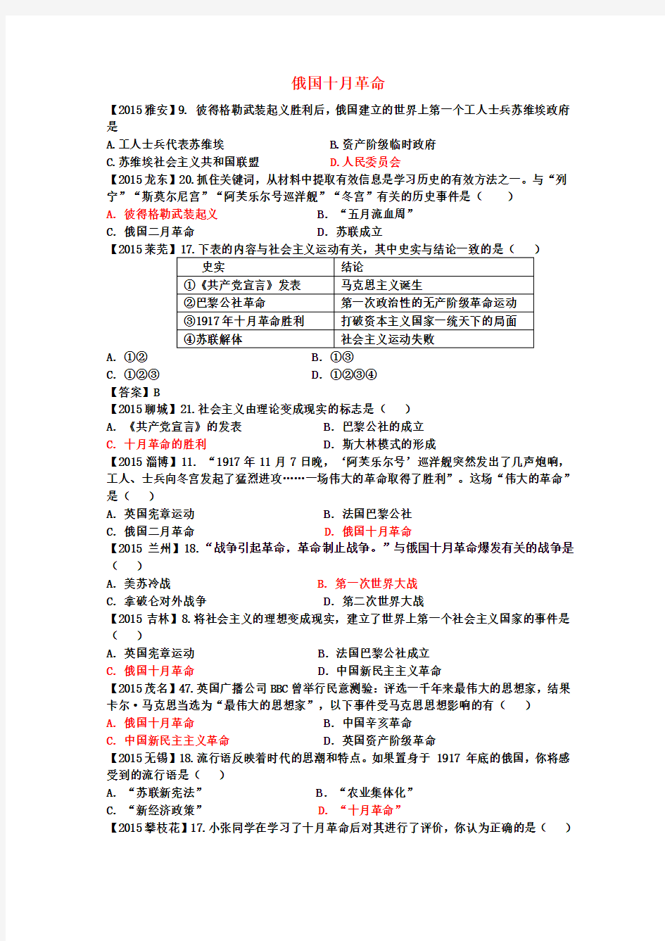 【中考历史】2018最新历史中考历年试题(分专题)汇编：俄国十月革命(附答案)