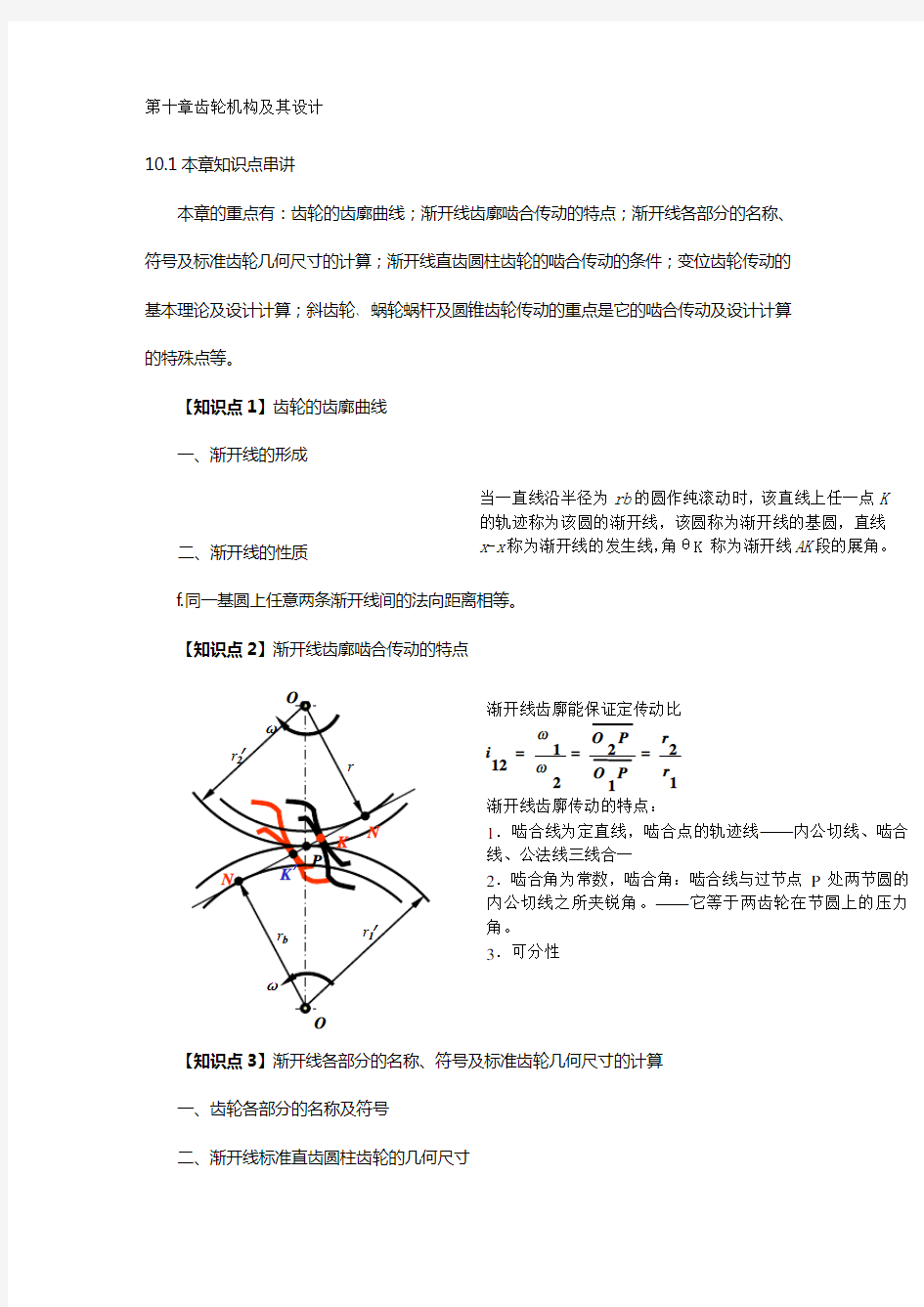 (机械制造行业)机械原理考研讲义九(齿轮机构及其设计)