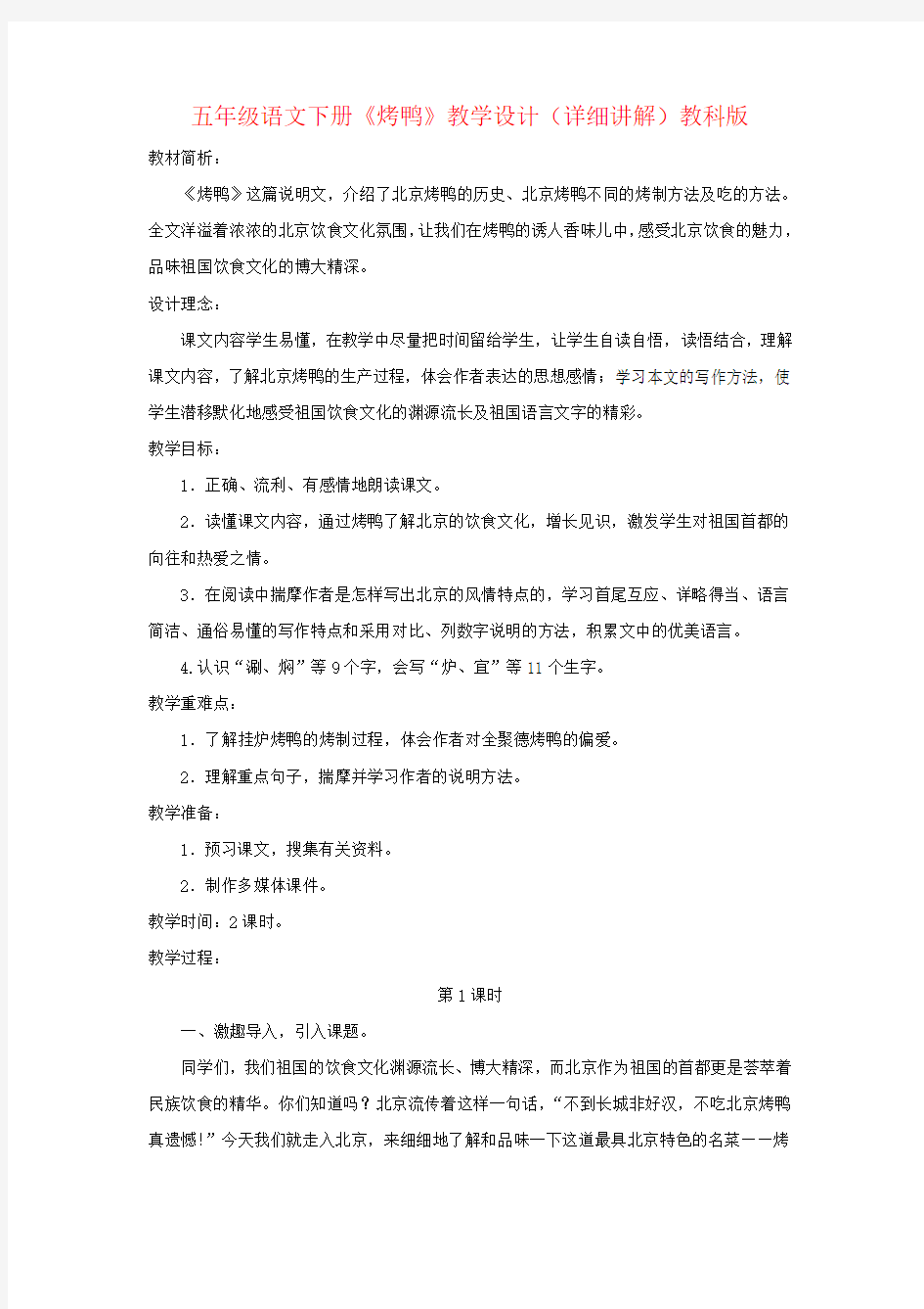 五年级语文下册《烤鸭》教学设计(详细讲解)教科版